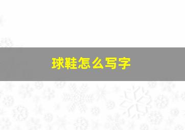 球鞋怎么写字