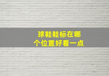 球鞋鞋标在哪个位置好看一点