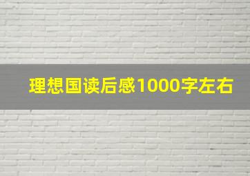 理想国读后感1000字左右