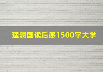 理想国读后感1500字大学