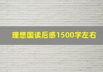 理想国读后感1500字左右