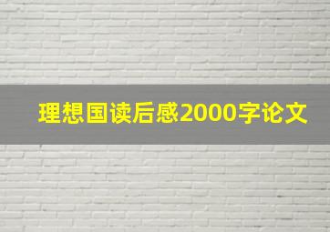 理想国读后感2000字论文