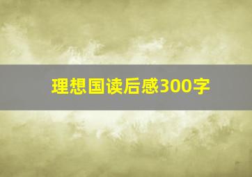 理想国读后感300字