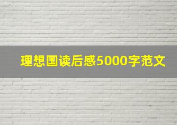 理想国读后感5000字范文