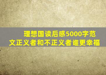 理想国读后感5000字范文正义者和不正义者谁更幸福