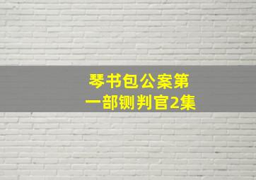 琴书包公案第一部铡判官2集