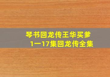 琴书回龙传王华买爹1一17集回龙传全集