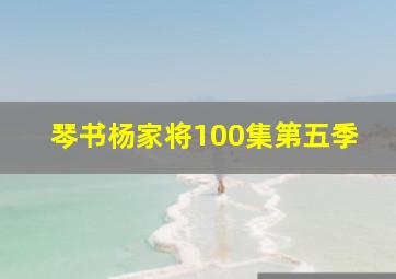 琴书杨家将100集第五季