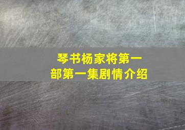 琴书杨家将第一部第一集剧情介绍