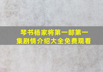 琴书杨家将第一部第一集剧情介绍大全免费观看