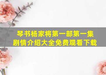 琴书杨家将第一部第一集剧情介绍大全免费观看下载