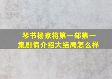 琴书杨家将第一部第一集剧情介绍大结局怎么样