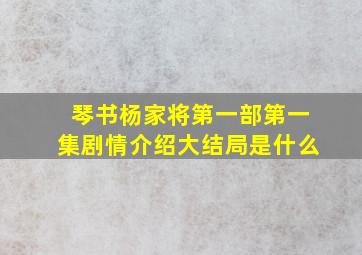 琴书杨家将第一部第一集剧情介绍大结局是什么