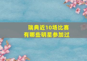 瑞典近10场比赛有哪些明星参加过