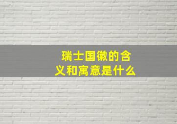 瑞士国徽的含义和寓意是什么