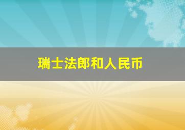 瑞士法郎和人民币