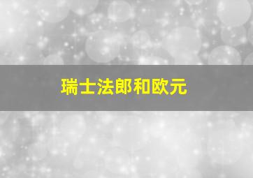 瑞士法郎和欧元