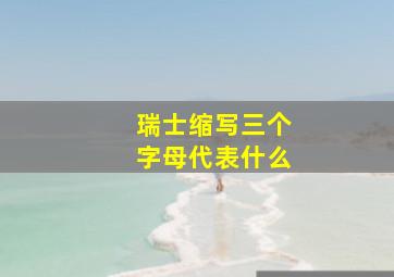 瑞士缩写三个字母代表什么