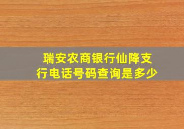 瑞安农商银行仙降支行电话号码查询是多少