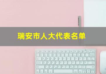 瑞安市人大代表名单