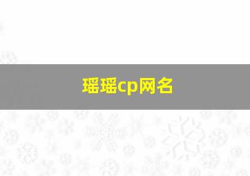 瑶瑶cp网名