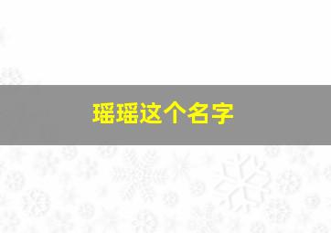 瑶瑶这个名字