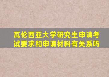 瓦伦西亚大学研究生申请考试要求和申请材料有关系吗