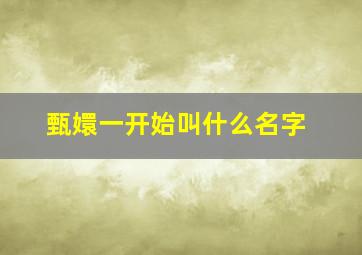 甄嬛一开始叫什么名字