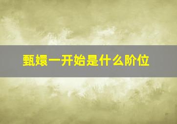 甄嬛一开始是什么阶位