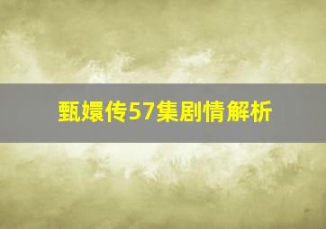 甄嬛传57集剧情解析