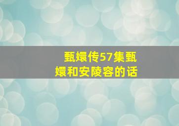 甄嬛传57集甄嬛和安陵容的话