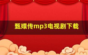 甄嬛传mp3电视剧下载