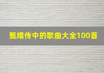 甄嬛传中的歌曲大全100首