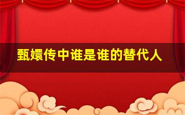 甄嬛传中谁是谁的替代人