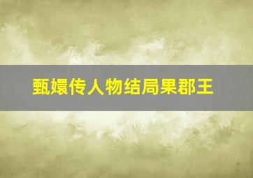 甄嬛传人物结局果郡王