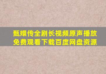 甄嬛传全剧长视频原声播放免费观看下载百度网盘资源