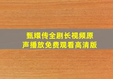 甄嬛传全剧长视频原声播放免费观看高清版