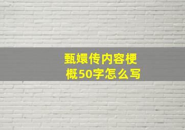 甄嬛传内容梗概50字怎么写