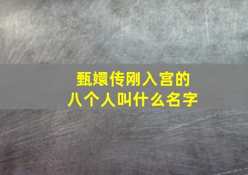 甄嬛传刚入宫的八个人叫什么名字