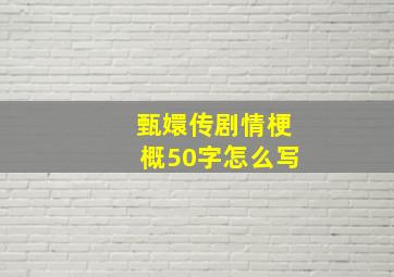 甄嬛传剧情梗概50字怎么写