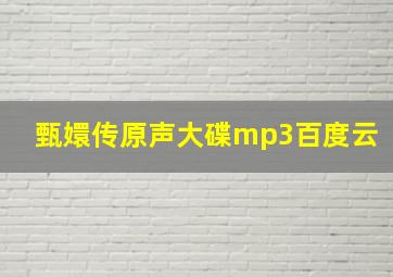 甄嬛传原声大碟mp3百度云