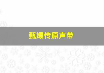 甄嬛传原声带