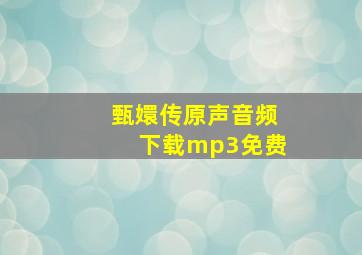 甄嬛传原声音频下载mp3免费