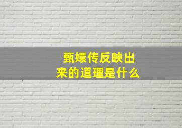 甄嬛传反映出来的道理是什么