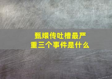 甄嬛传吐槽最严重三个事件是什么