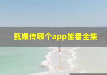 甄嬛传哪个app能看全集