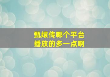 甄嬛传哪个平台播放的多一点啊