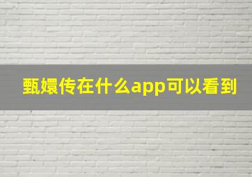 甄嬛传在什么app可以看到