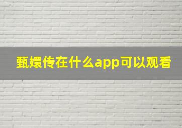 甄嬛传在什么app可以观看