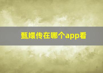 甄嬛传在哪个app看